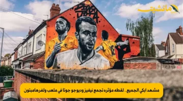 مشهد أبكى الجميع.. لقطة مؤثرة تجمع نيفيز وديوجو جوتا في ملعب ولفرهامبتون